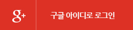 google회원가입