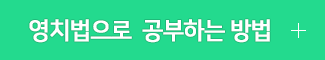 영치법으로 공부하는 방법