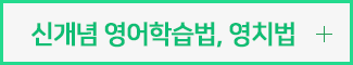 신개념 영어학습법, 영치법