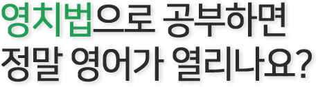영치법으로 공부하면 정말 영어가 열리나요?