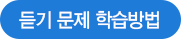 듣기문제학습방법