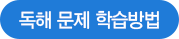 독해문제학습방법