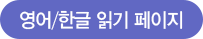 영어/한글읽기페이지