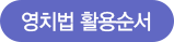 영치법활용순서